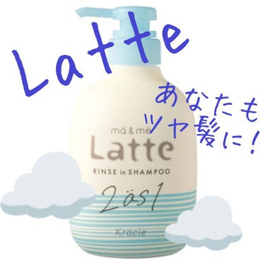 マー＆ミー　ラッテ マー＆ミー リンスインシャンプーのクチコミ「リピ2年😇　愛用シャンプー


【使っている商品】
　Latte🤍

【使用感】
　使ったあと.....」（1枚目）