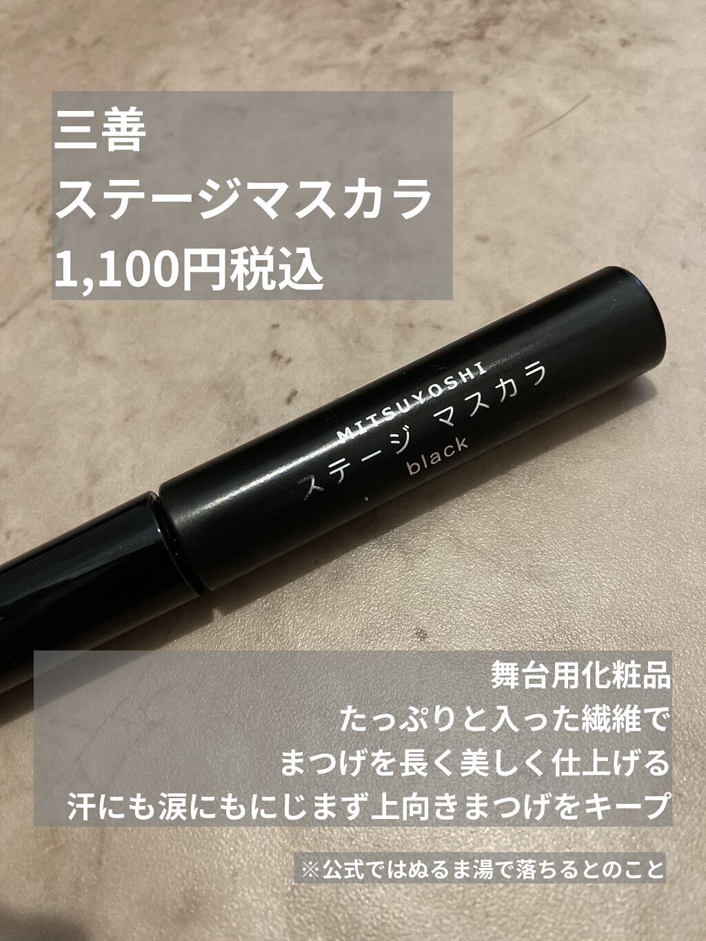 ステージマスカラ/三善/マスカラを使ったクチコミ（3枚目）