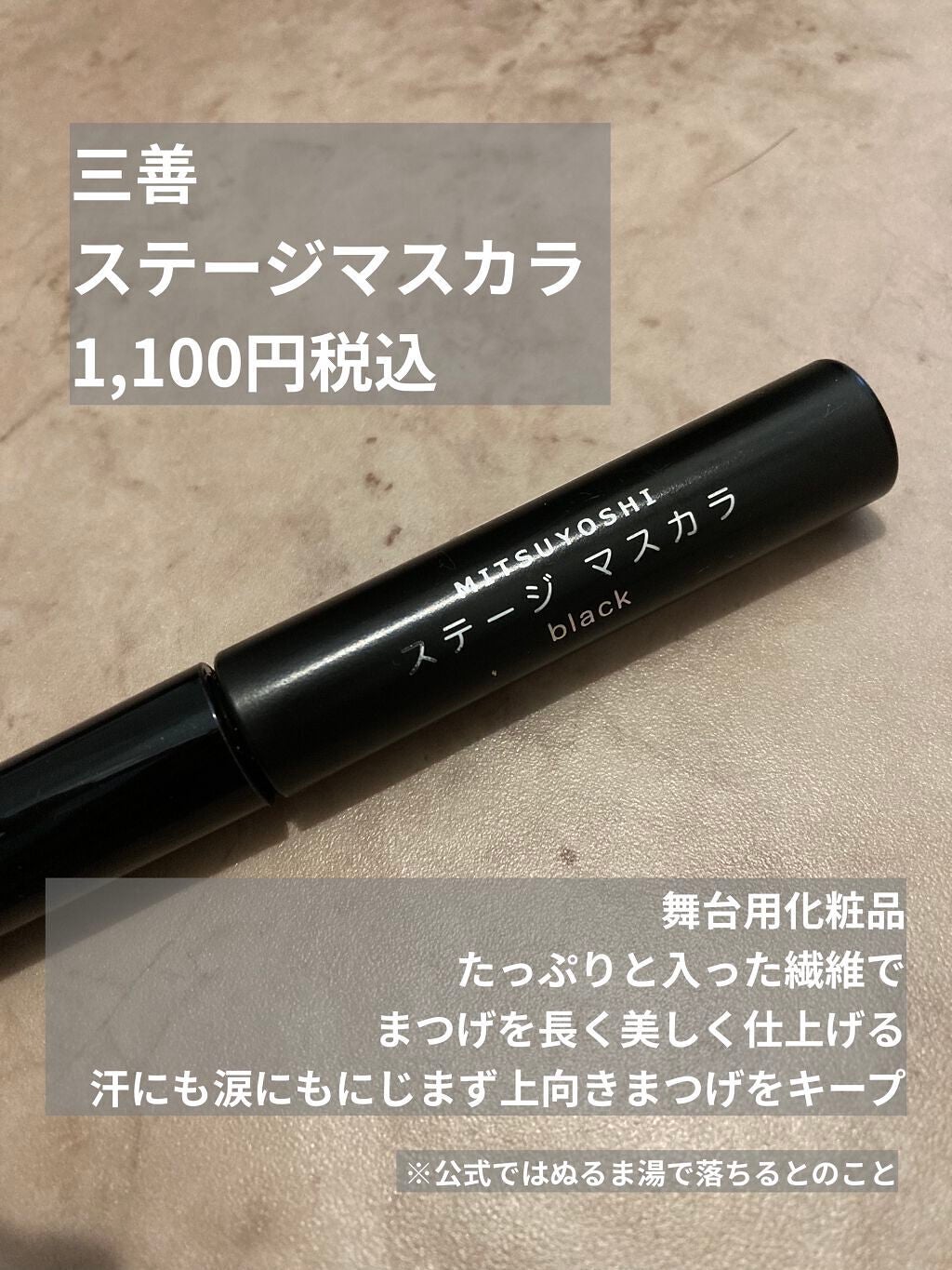 ステージマスカラ/三善/マスカラを使ったクチコミ(3枚目)