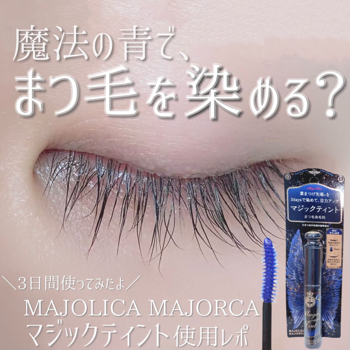 マジックティント/マジョリカ マジョルカ/マスカラを使ったクチコミ（1枚目）