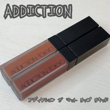 アディクション ザ マット リップ リキッド 010 Roman Sienna/ADDICTION/口紅を使ったクチコミ（2枚目）