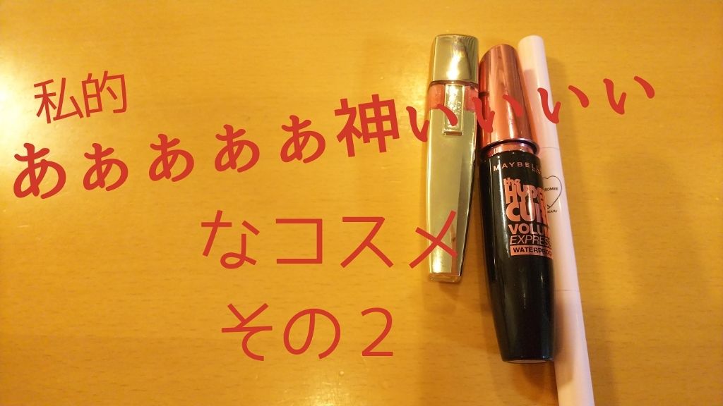 ボリューム エクスプレス ハイパーカール ウォータープルーフ N/MAYBELLINE NEW YORK/マスカラを使ったクチコミ（1枚目）