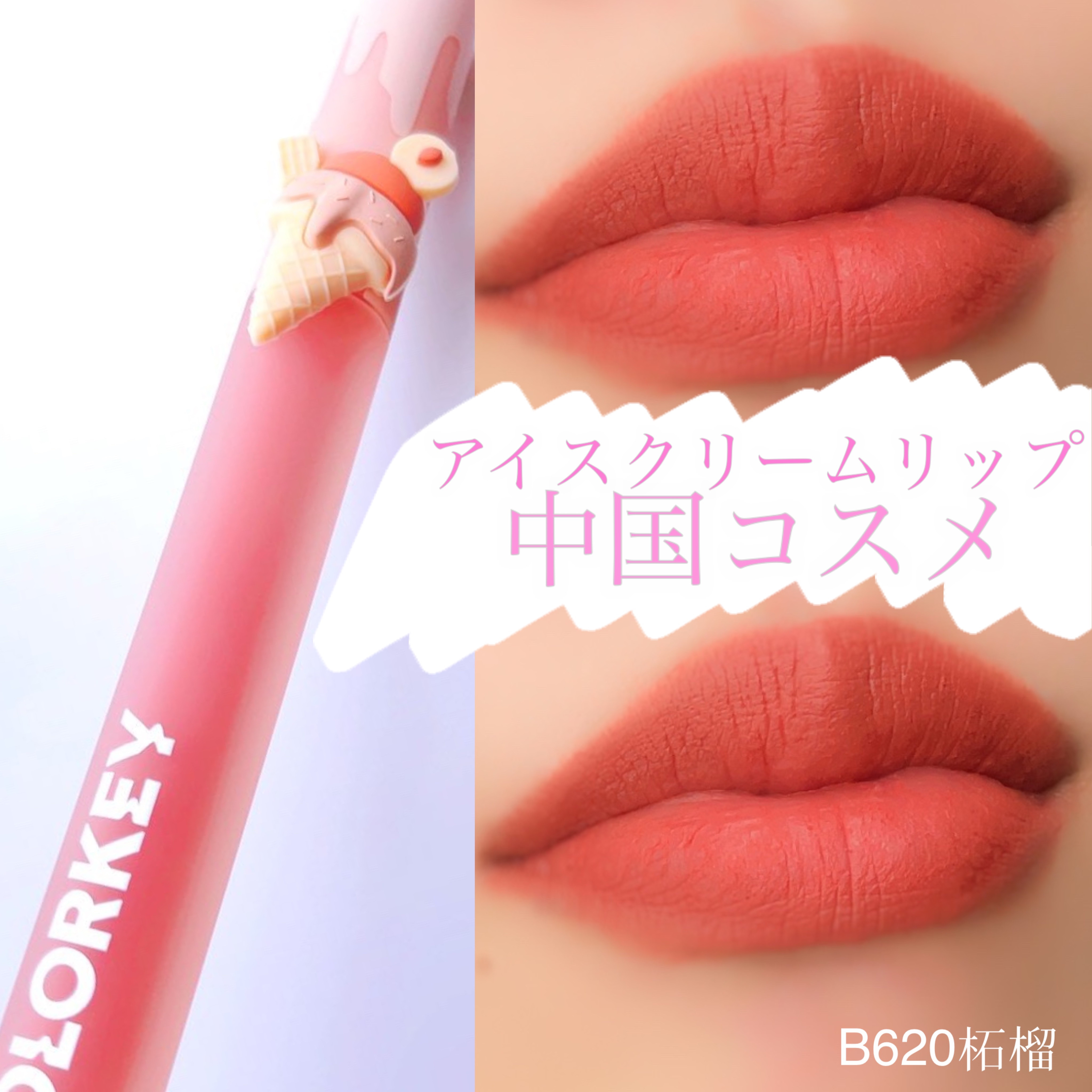 リップスティックアイスクリームティント B620