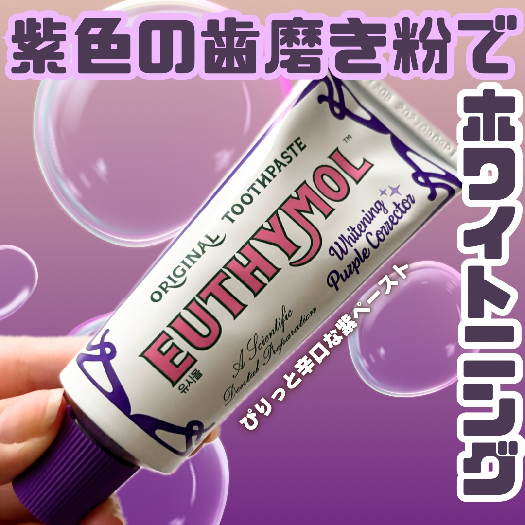 ホワイトパープル歯みがき ピーチフローラルミントの香り/EUTHYMOL/歯磨き粉を使ったクチコミ（1枚目）