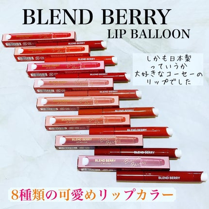 ブレンドベリー リップバルーン/BLEND BERRY/口紅を使ったクチコミ(1枚目)