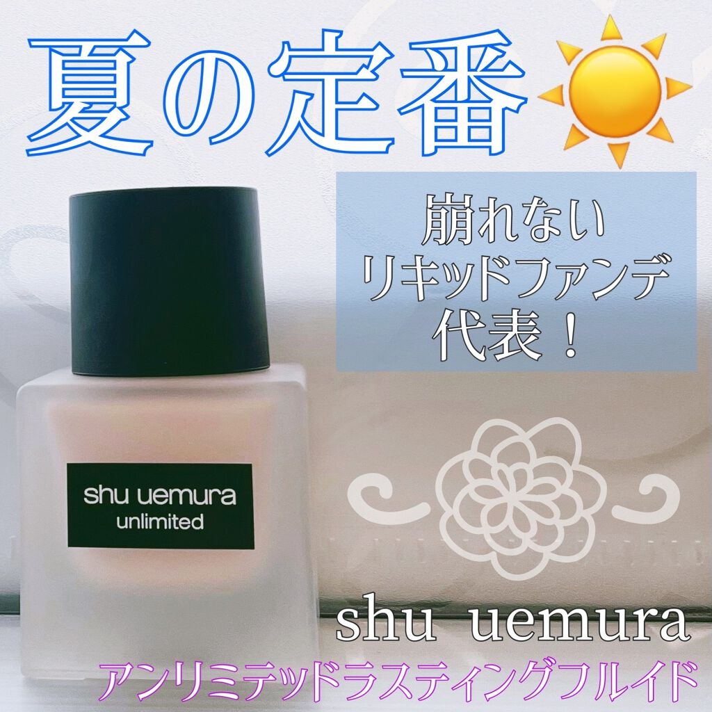 （旧）アンリミテッド ラスティング フルイド 463/shu uemura/リキッドファンデーションを使ったクチコミ（1枚目）