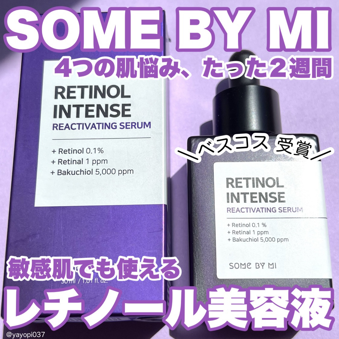 レチノールインテンスリアクティベーションセラム/SOME BY MI/美容液を使ったクチコミ（1枚目）