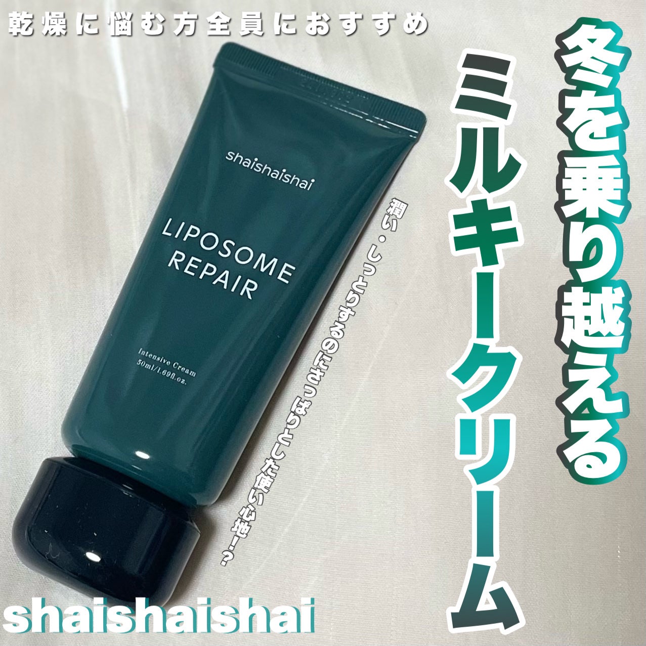 リポソーム リペア インテンシブ クリーム/shaishaishai/フェイスクリームを使ったクチコミ(1枚目)