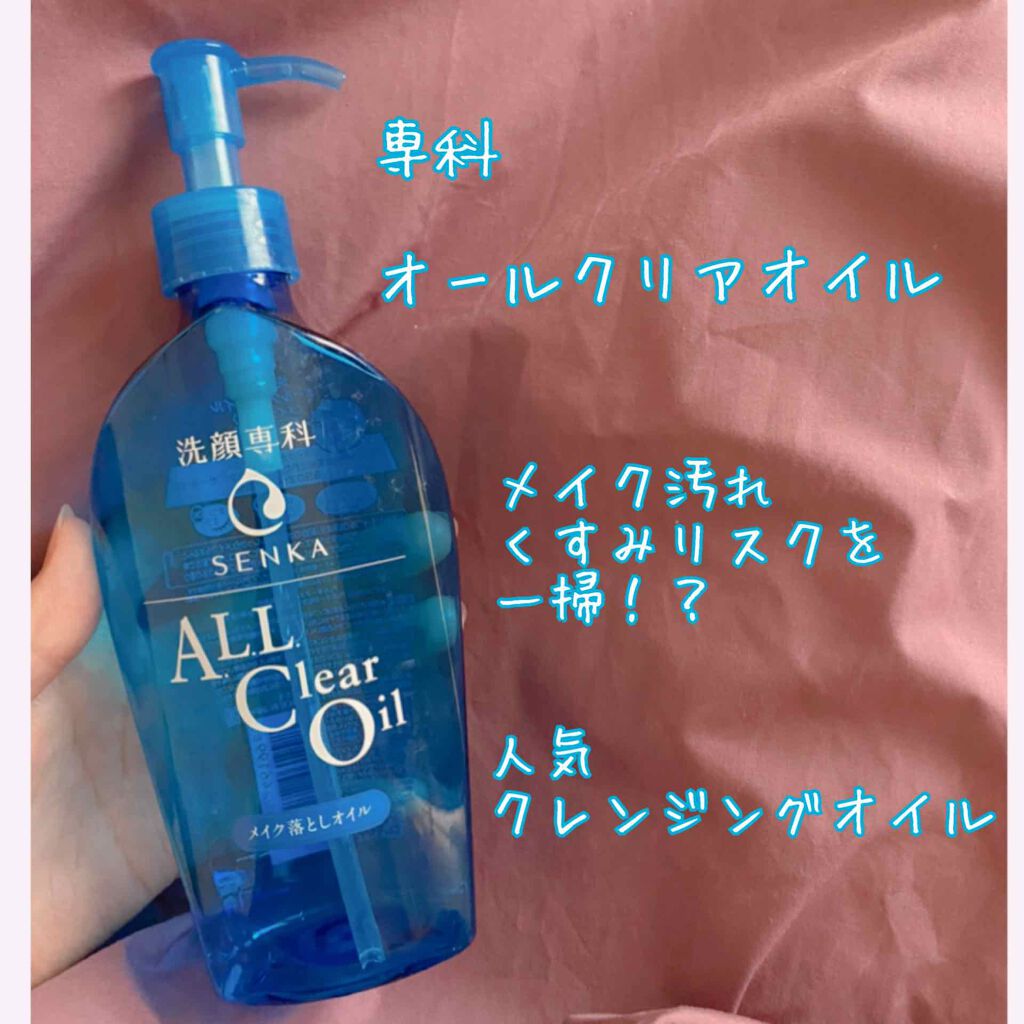 オールクリアオイル/SENKA(専科)/オイルクレンジングを使ったクチコミ(1枚目)