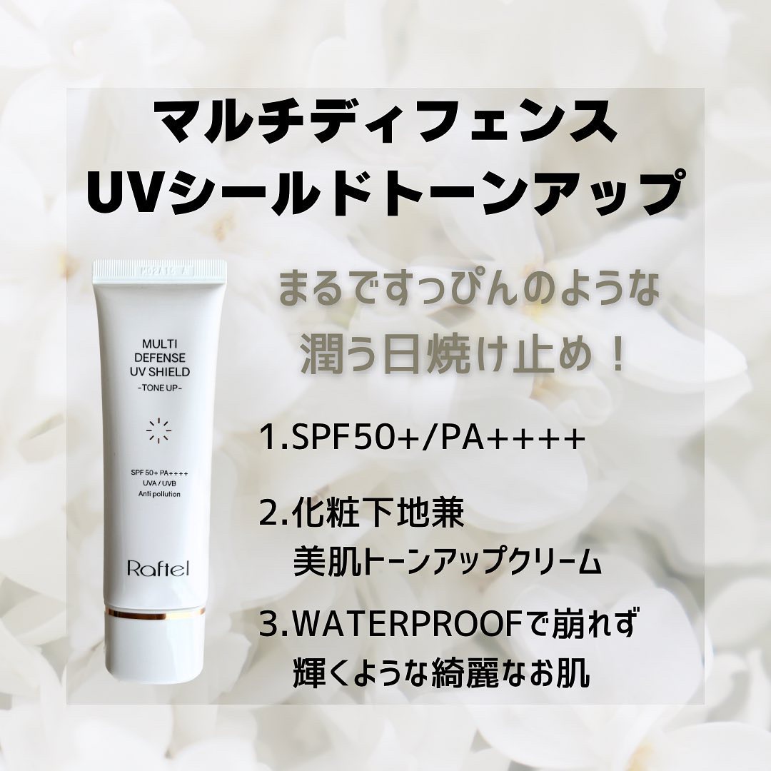 マルチ・ディフェンス UVシールド・トーンアップ/Raftel/日焼け止めクリームを使ったクチコミ（3枚目）