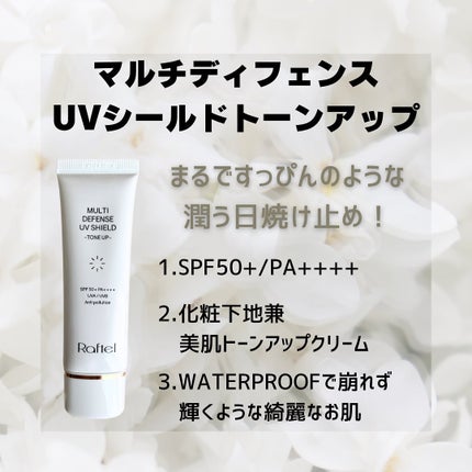 マルチ・ディフェンス UVシールド・トーンアップ/Raftel/日焼け止めクリームを使ったクチコミ(3枚目)