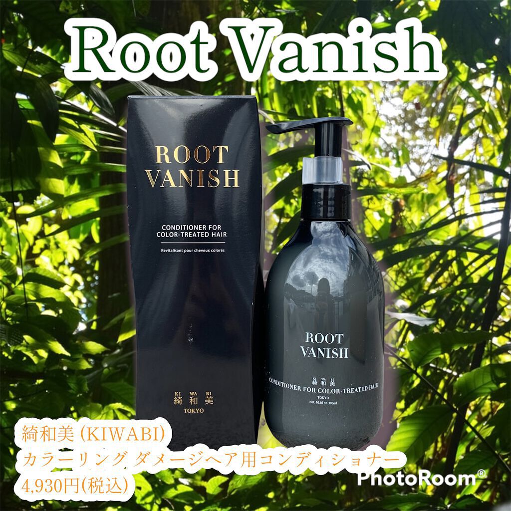 カラーリングケアコンディショナー Root Vanish/綺和美/コンディショナー単品を使ったクチコミ（1枚目）