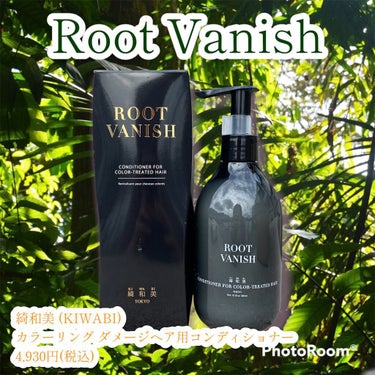 カラーリングケアコンディショナー Root Vanish/綺和美/シャンプー・コンディショナーを使ったクチコミ（1枚目）