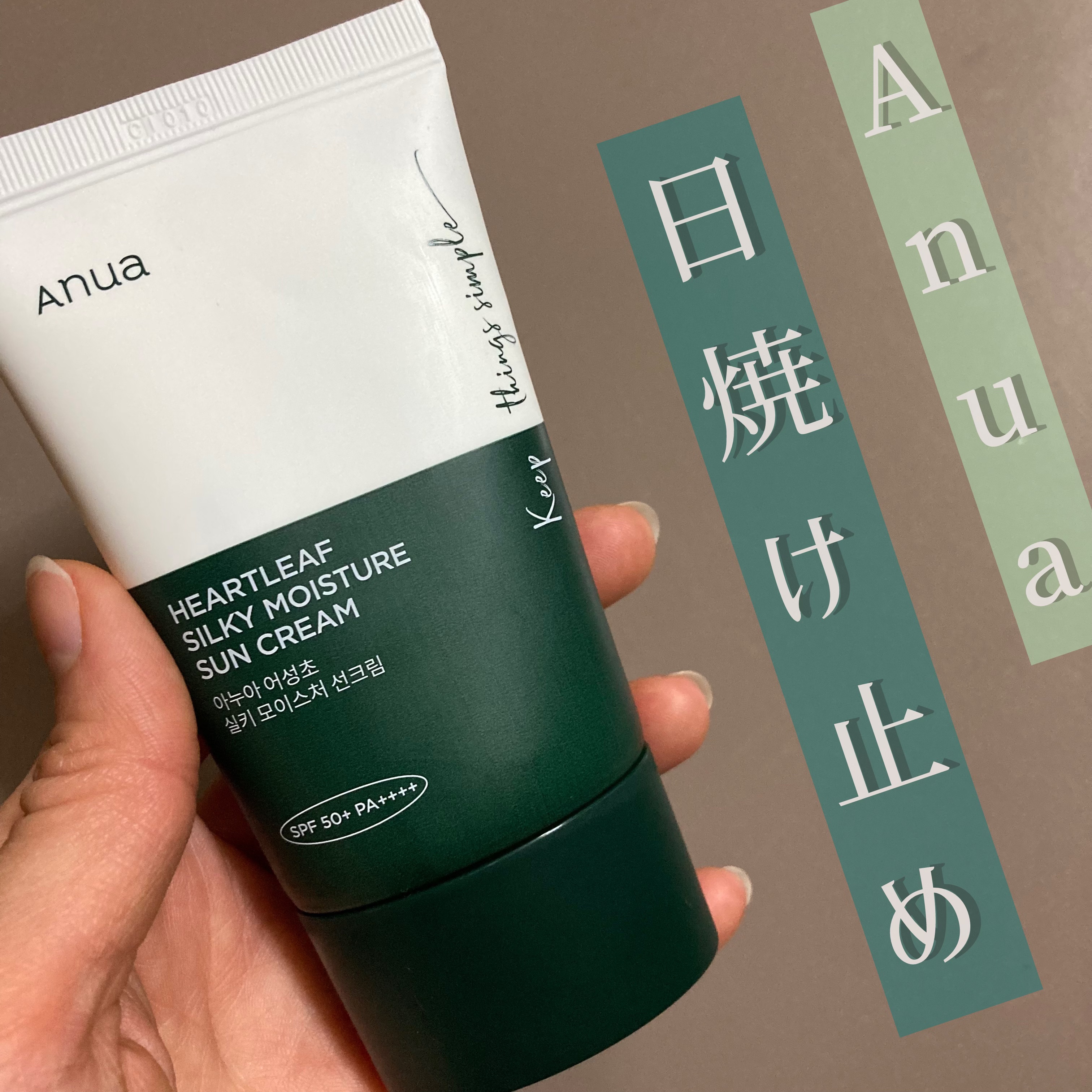 ドクダミ シルキー モイスチャー サンクリーム/Anua/日焼け止めクリームを使ったクチコミ（1枚目）