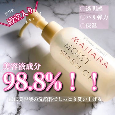 モイストウォッシュゲル しっとり モイストウォッシュゲル120mL【旧】/マナラ/その他洗顔料を使ったクチコミ（1枚目）