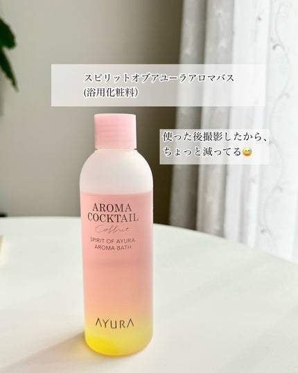 アロマカクテルコフレ/AYURA/その他キットセットを使ったクチコミ(6枚目)