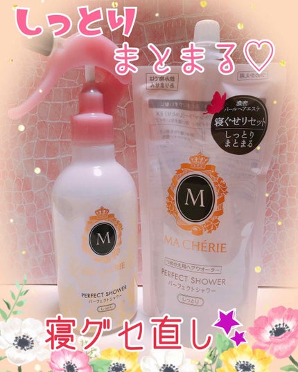 パーフェクトシャワー(しっとり) EX/MACHERIE/プレスタイリング・寝ぐせ直しを使ったクチコミ(1枚目)