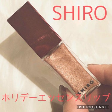 SHIRO ホリデーエッセンスリップのクチコミ「フォロワーの皆様、いつもイイネを押して下さる皆様明けましておめでとうございます✨

語彙力が無.....」（1枚目）