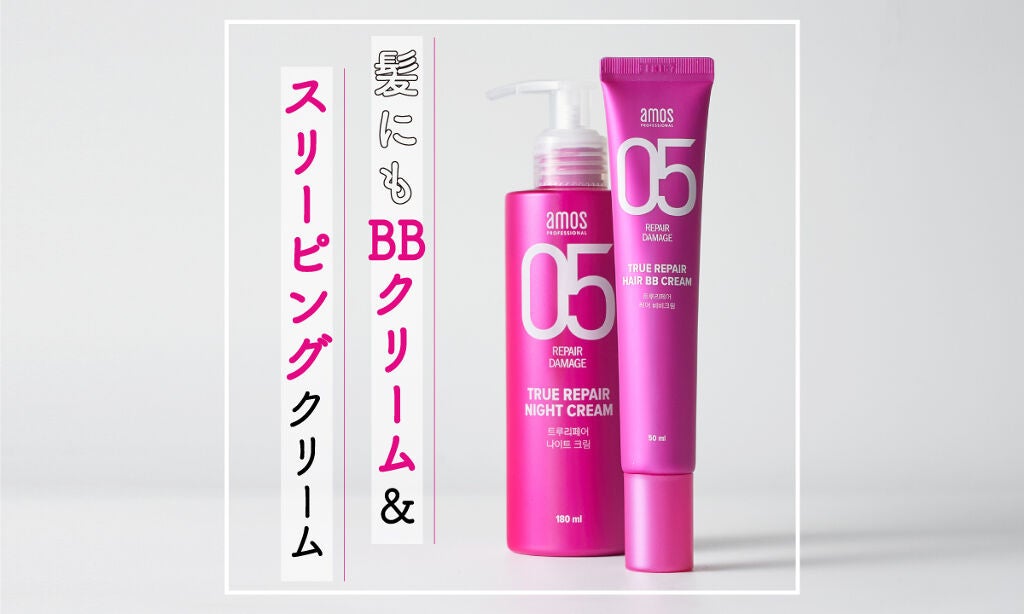 髪用BBクリーム&ナイトクリームって知ってる?韓国サロン発の美髪習慣のサムネイル