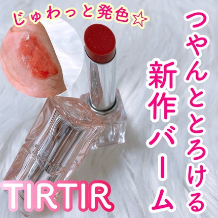 ウォーターリズムグロウメルティングバーム/TIRTIR(ティルティル)/口紅を使ったクチコミ(1枚目)
