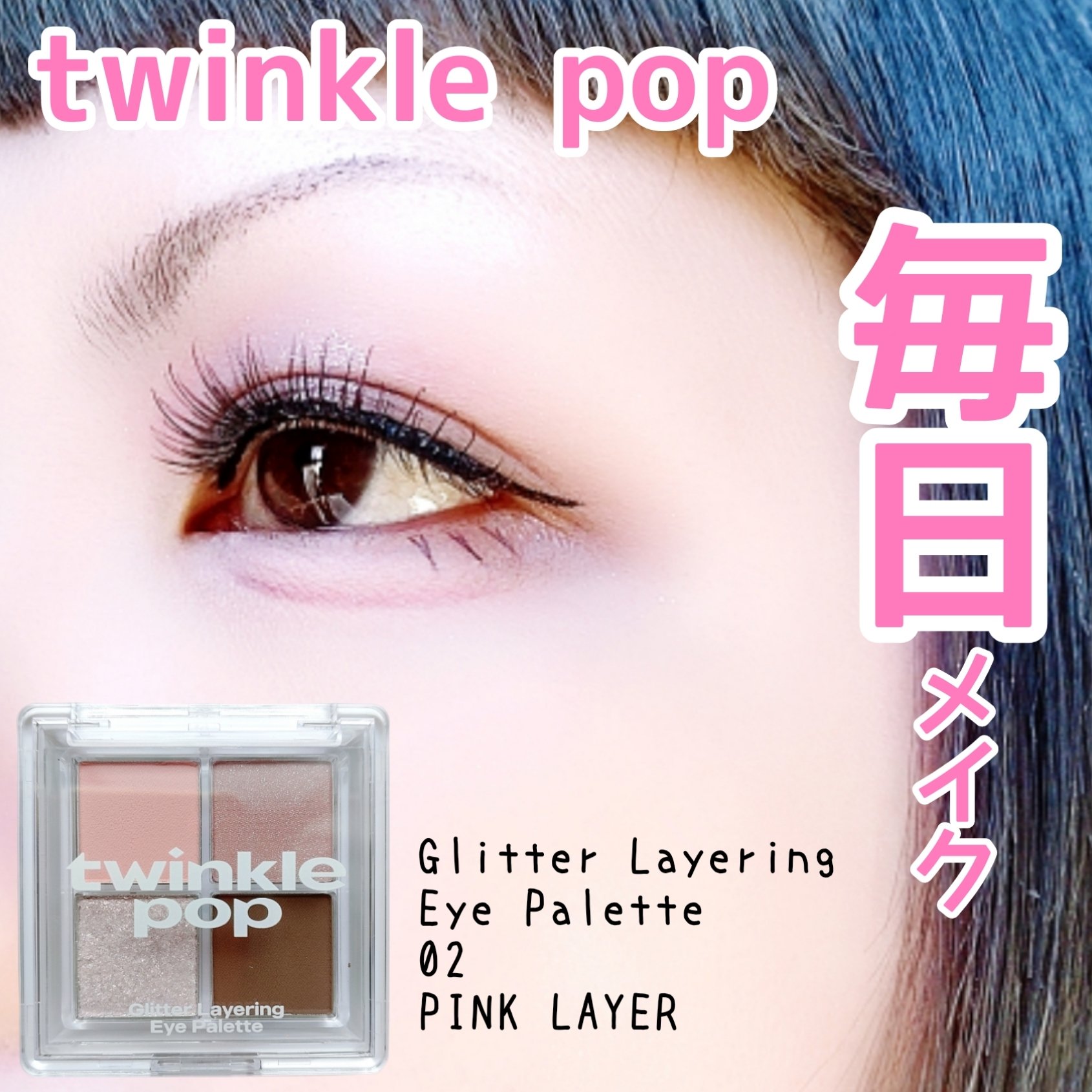グリッターレイヤリングアイシャドウパレット/TWINKLE POP/アイシャドウパレットを使ったクチコミ（1枚目）