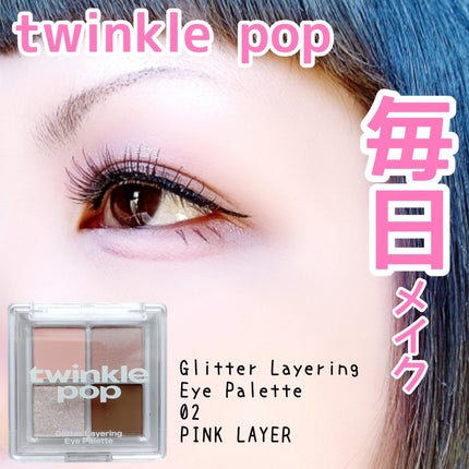 グリッターレイヤリングアイシャドウパレット/TWINKLE POP/アイシャドウパレットを使ったクチコミ(1枚目)