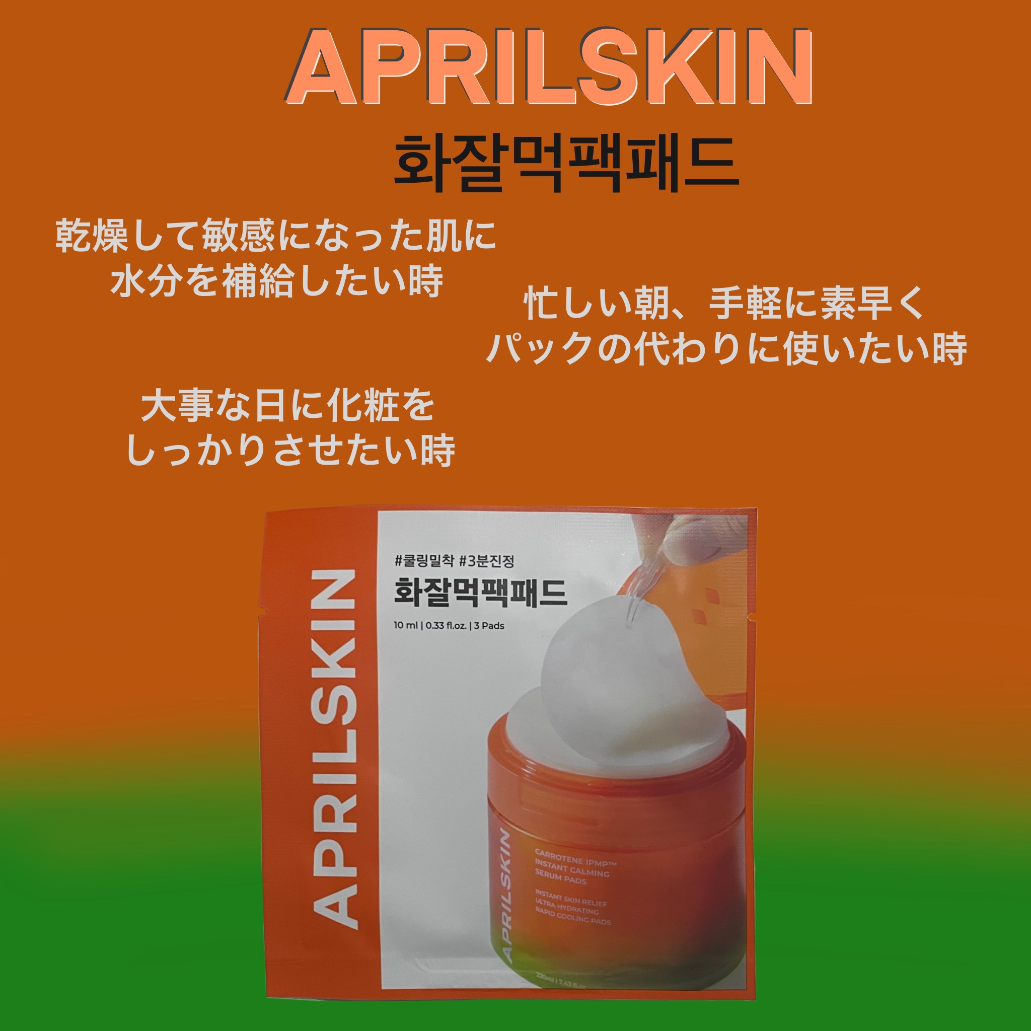 APRILSKIN カロテンIPMP TM
ブレミッシュカーミングセラムパッド



今回はAPRILSKINのブレミッシュカーミングセラムパッドを投稿します！！！！



このブレミッシュカーミングセラムパッドは私がずっと欲しかったクレン