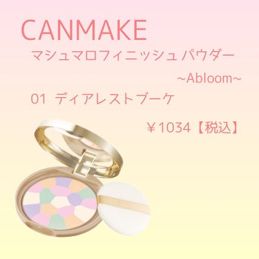 マシュマロフィニッシュパウダー　～Abloom～/キャンメイク/プレストパウダーを使ったクチコミ（1枚目）