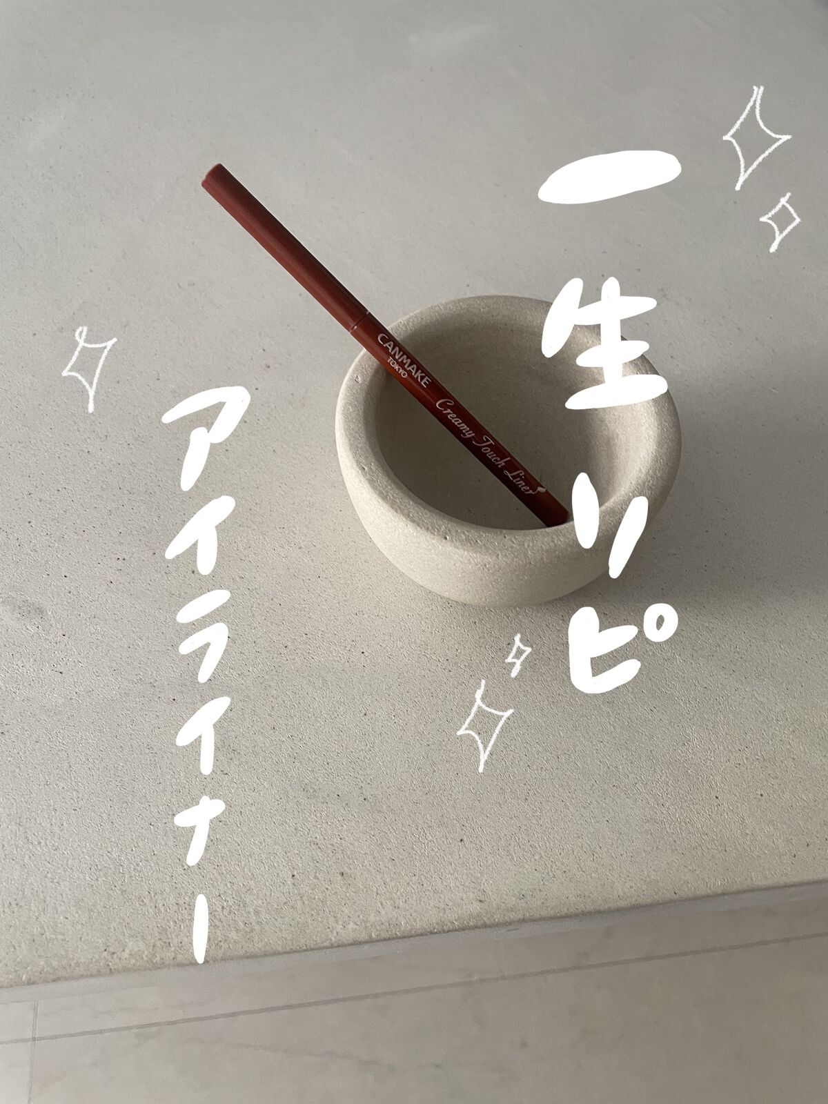 クリーミータッチライナー/キャンメイク/ジェルアイライナーを使ったクチコミ（1枚目）