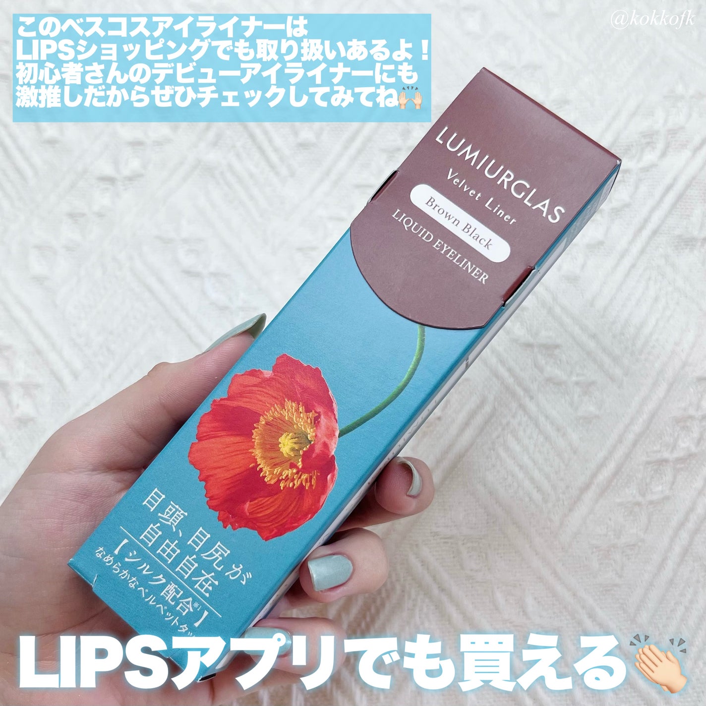 ベルベットライナー/LUMIURGLAS/リキッドアイライナーを使ったクチコミ(6枚目)