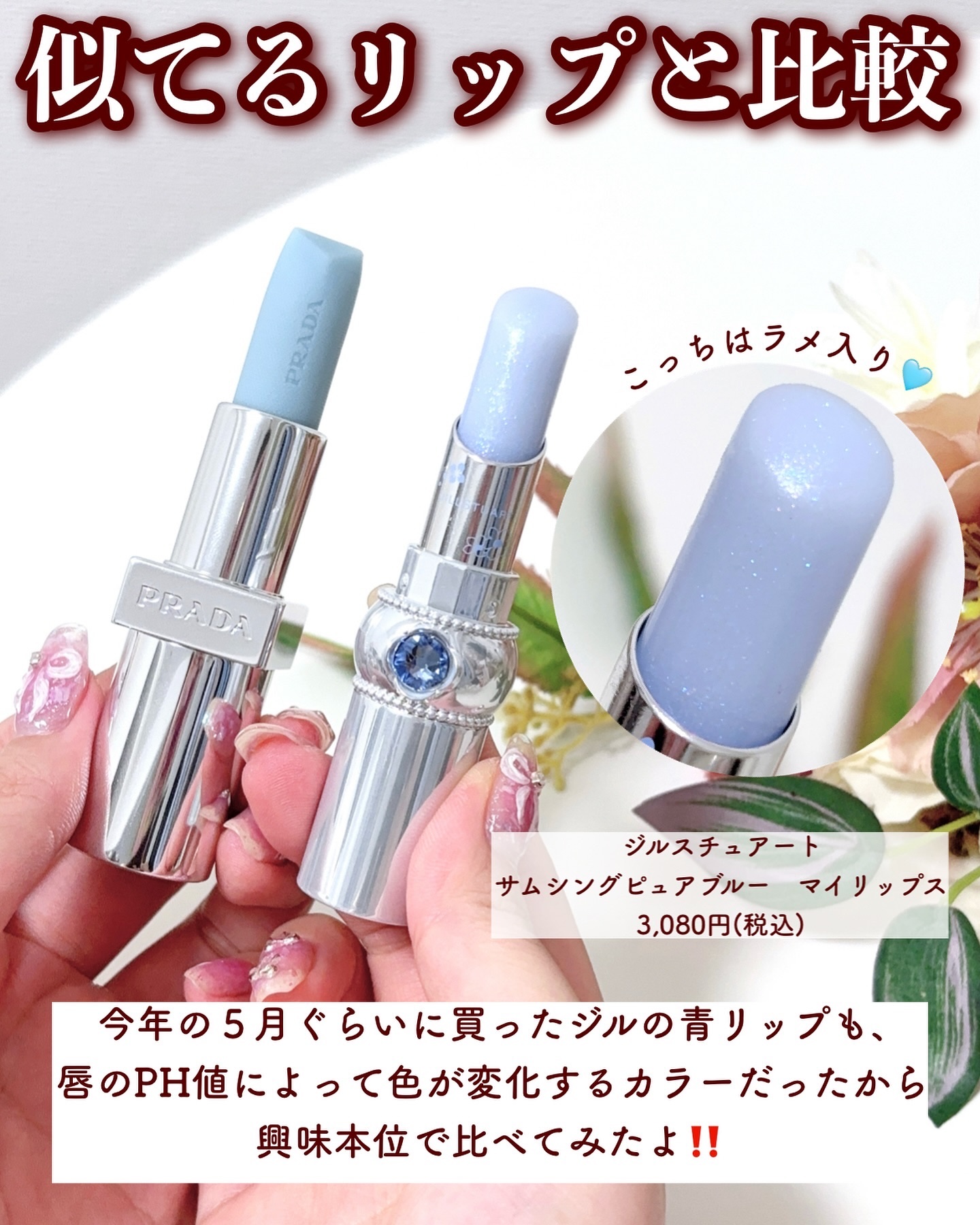 新色レビュー】リップ バーム ブラッシング ケア｜PRADA BEAUTY