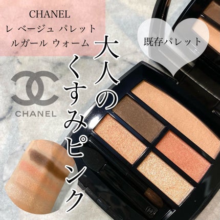 レ ベージュ パレット ルガール/CHANEL/アイシャドウパレットを使ったクチコミ(1枚目)