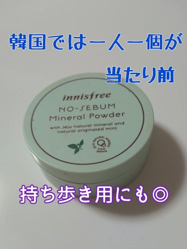 ノーセバム ミネラルパウダー/innisfree/ルースパウダーを使ったクチコミ（1枚目）