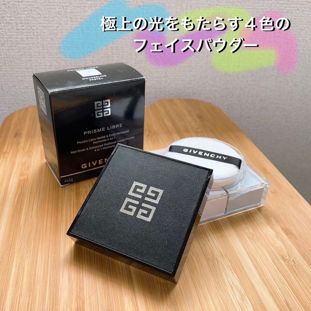 プリズム・リーブル/GIVENCHY/ルースパウダーを使ったクチコミ(1枚目)