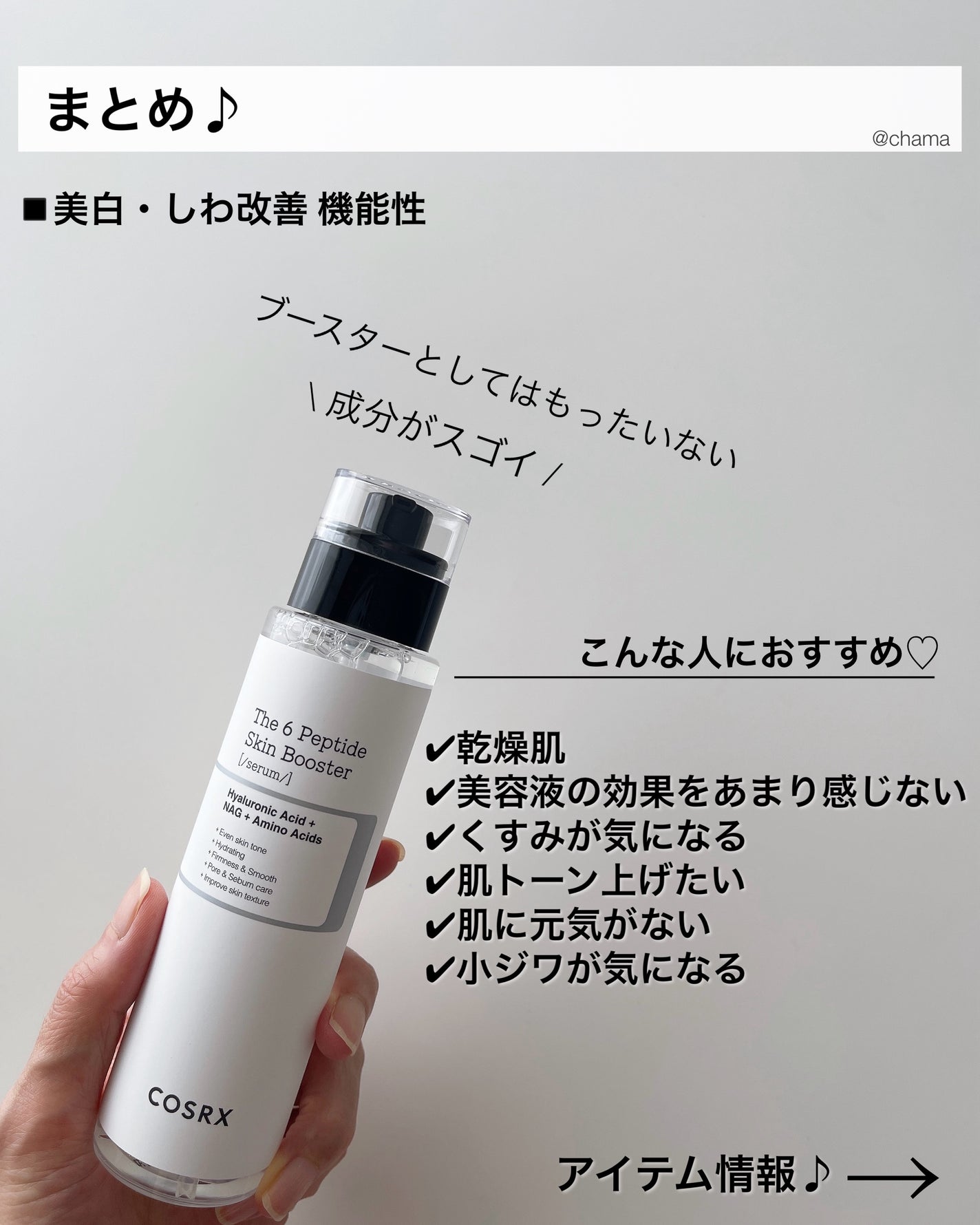 RXザ・6ペプチドスキンブースターセラム/COSRX/ブースター・導入液を使ったクチコミ(8枚目)