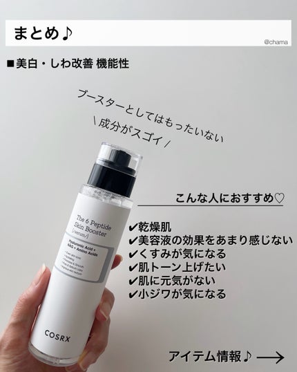RXザ・6ペプチドスキンブースターセラム/COSRX/ブースター・導入液を使ったクチコミ(8枚目)