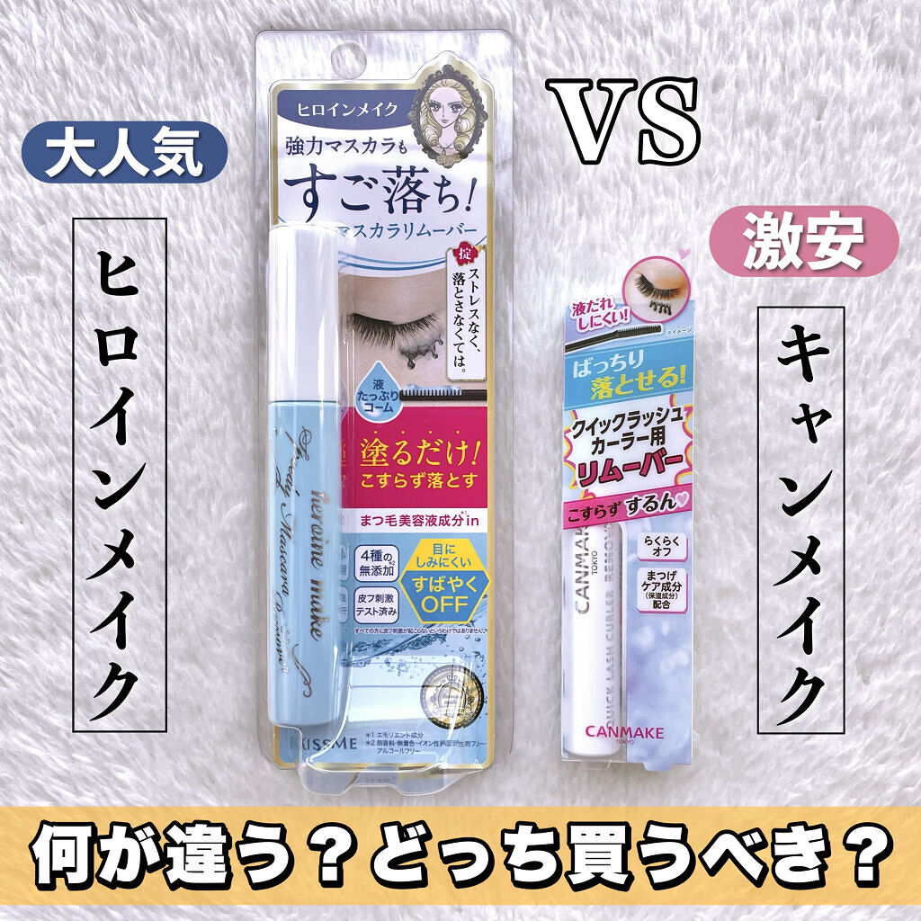 ヒロインメイクＳＰ スピーディーマスカラリムーバー/ヒロインメイク/ポイントメイクリムーバーを使ったクチコミ（1枚目）