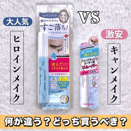 クイックラッシュカーラーリムーバー/キャンメイク/ポイントメイクリムーバーを使ったクチコミ(1枚目)