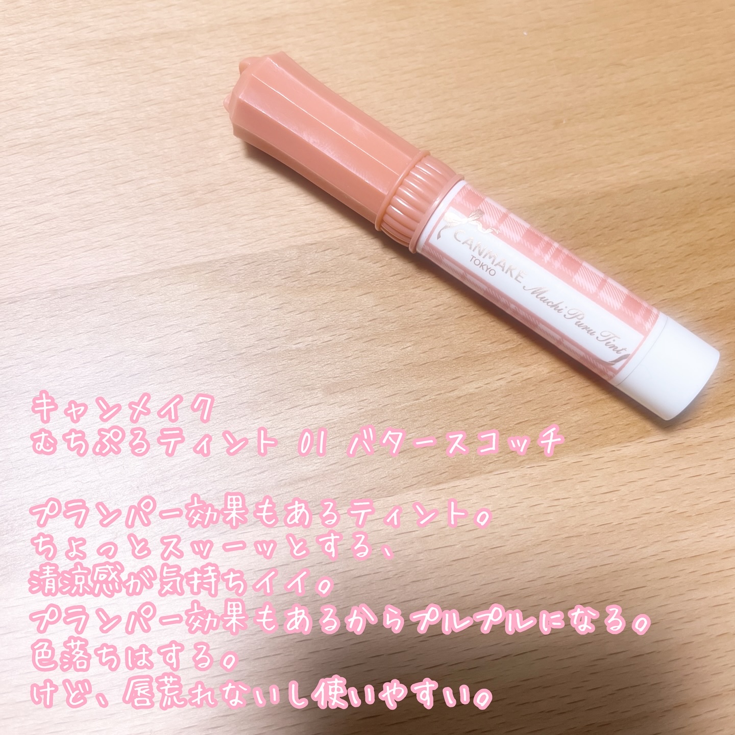 むちぷるティント/キャンメイク/リップティントを使ったクチコミ（1枚目）