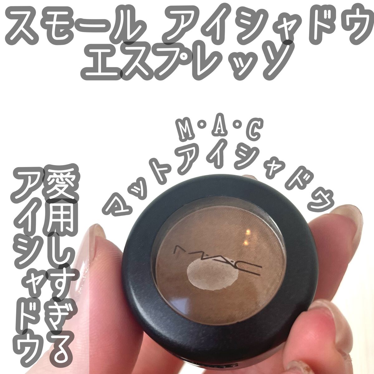 スモール アイシャドウ エスプレッソ/M・A・C/単色アイシャドウを使ったクチコミ（1枚目）