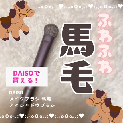 メイクブラシ 馬毛/DAISO/その他化粧小物を使ったクチコミ(1枚目)