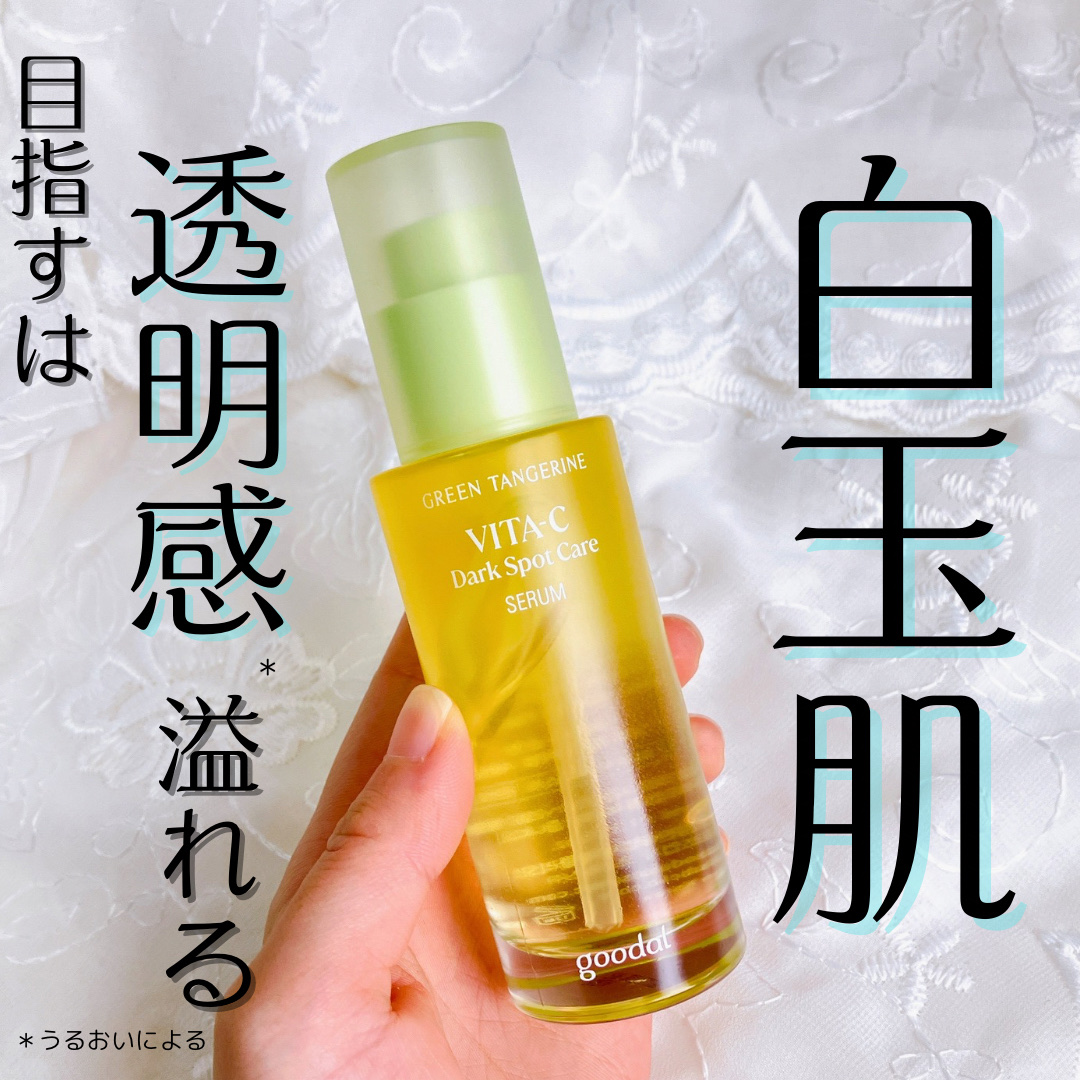 グリーンタンジェリン ビタC ダークスポットケアセラム/goodal/美容液を使ったクチコミ（1枚目）