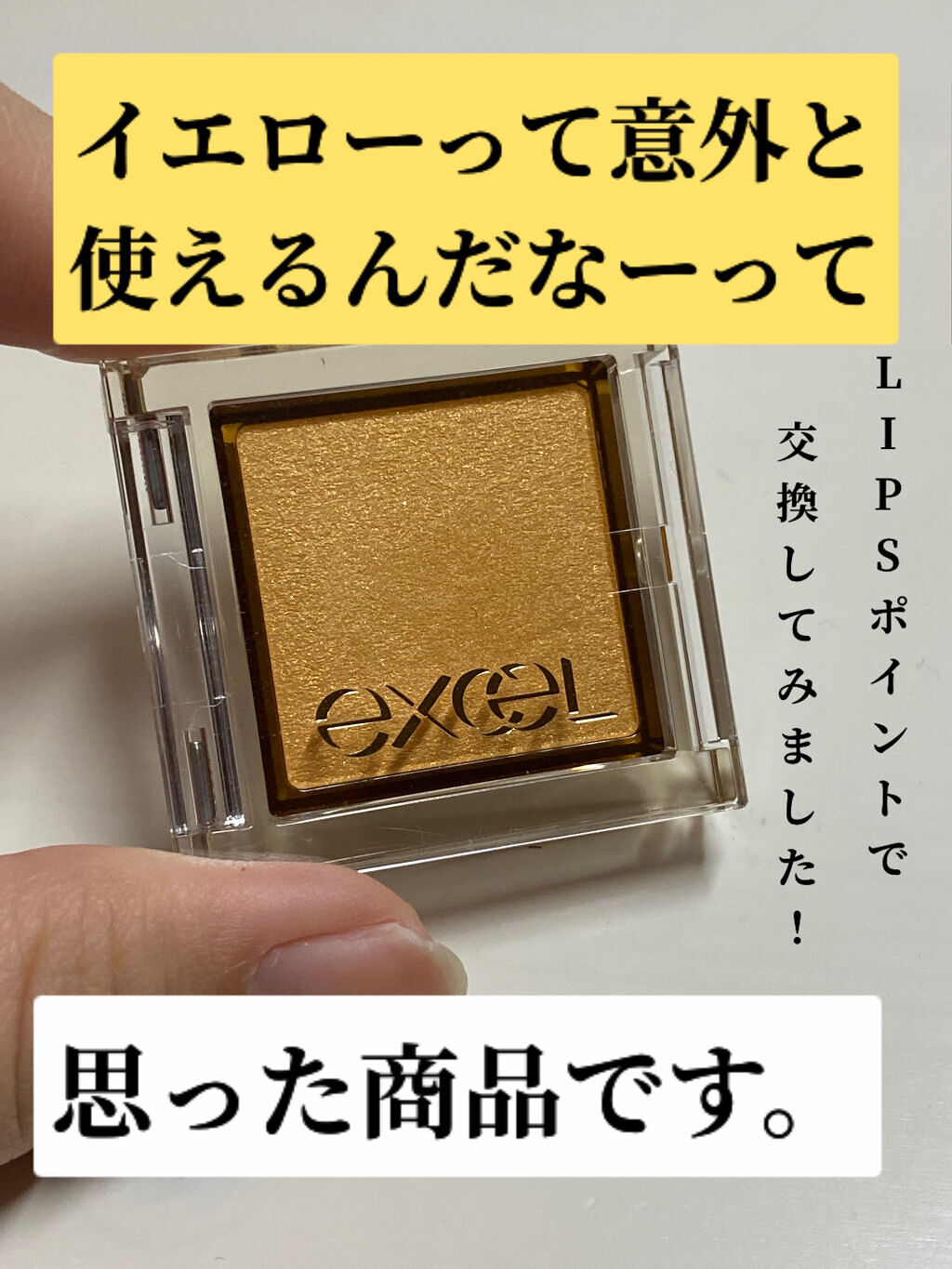 アイプランナー/excel/単色アイシャドウを使ったクチコミ（1枚目）