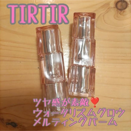 ウォーターリズムグロウメルティングバーム/TIRTIR(ティルティル)/口紅を使ったクチコミ(1枚目)