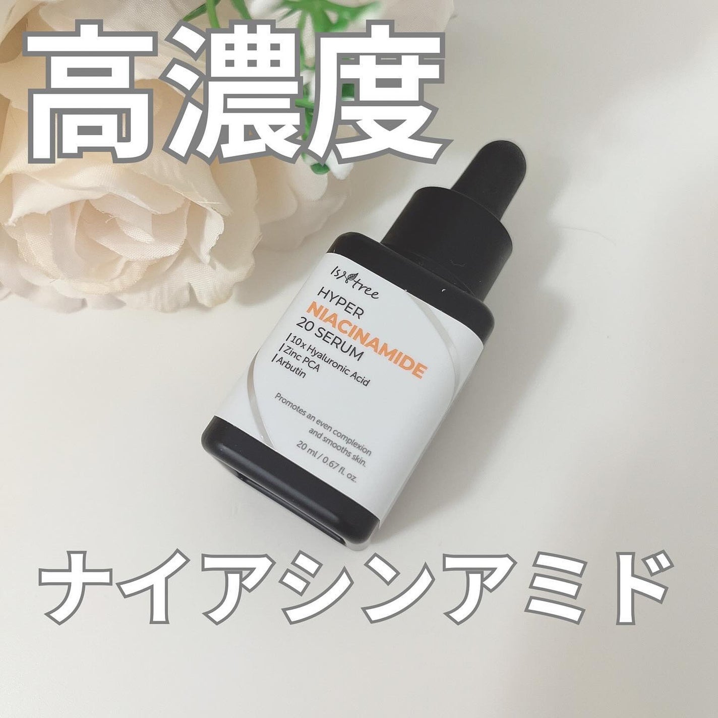 ハイパーナイアシンアミド20セラム/Isntree/美容液を使ったクチコミ(1枚目)