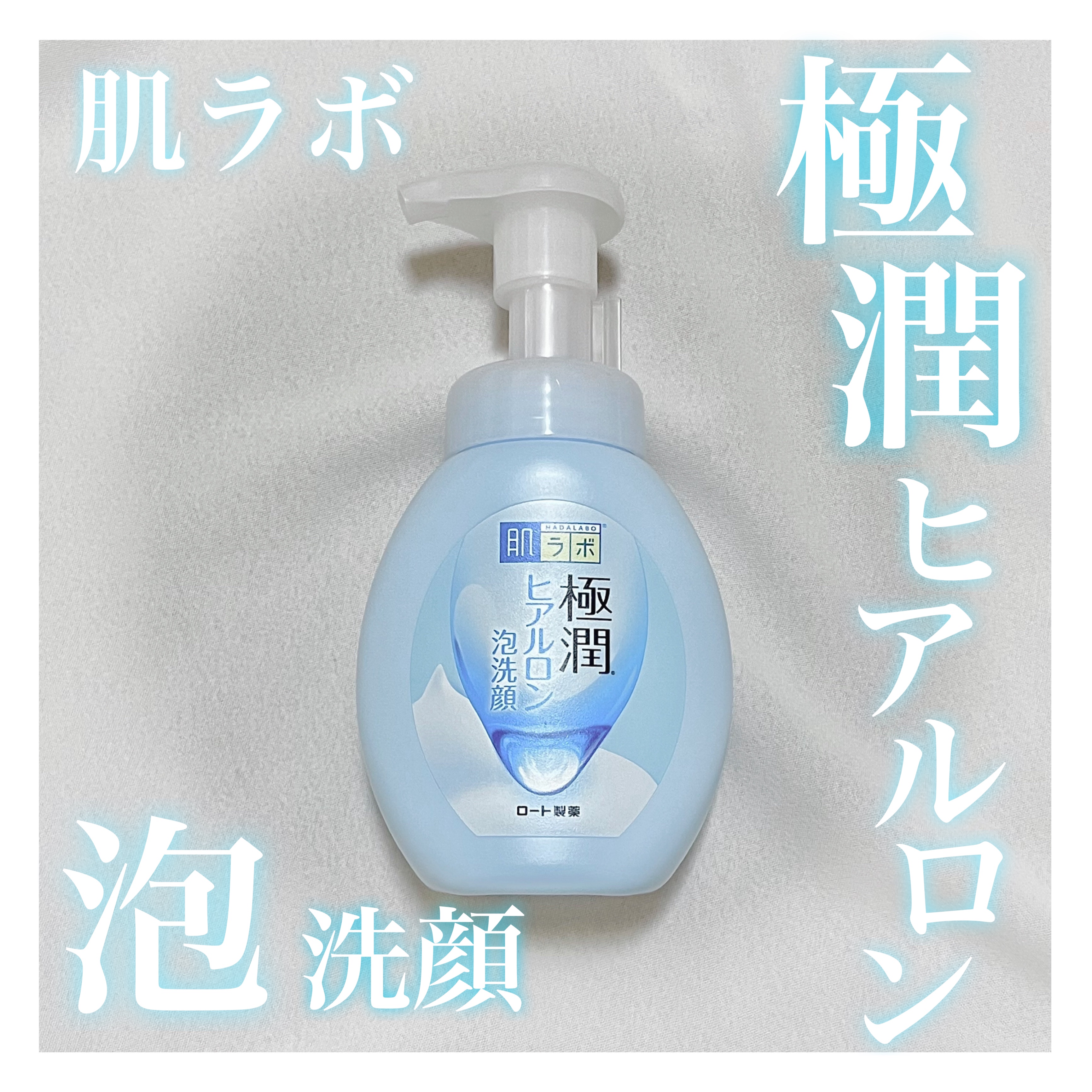 極潤 ヒアルロン泡洗顔/肌ラボ/泡洗顔を使ったクチコミ（1枚目）