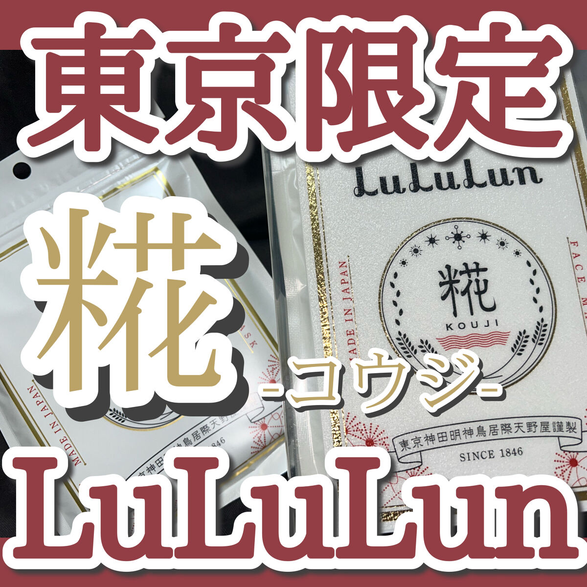 東京ルルルン（和らぐお米の香り）/ルルルン/シートマスク・パックを使ったクチコミ（1枚目）