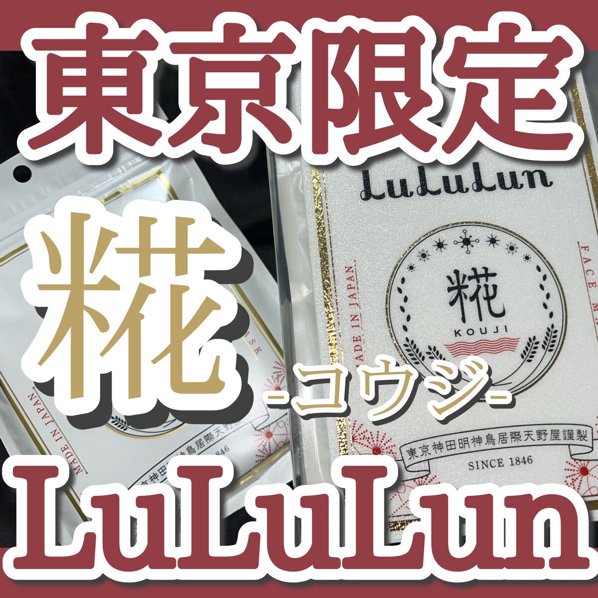 東京ルルルン(和らぐお米の香り)/ルルルン/シートマスク・パックを使ったクチコミ(1枚目)