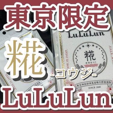 東京ルルルン（和らぐお米の香り）/ルルルン/シートマスク・パックを使ったクチコミ（1枚目）