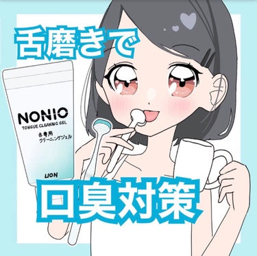 NONIO舌専用クリーニングジェル/NONIO/その他オーラルケアを使ったクチコミ（1枚目）